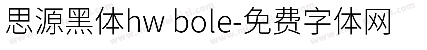 思源黑体hw bole字体转换